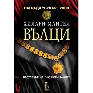 Вълци (ISBN: 9789543651047)