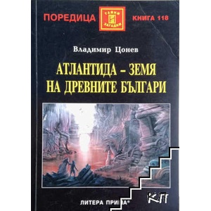 Атлантида - земя на древните българи (ISBN: 9789547381391)