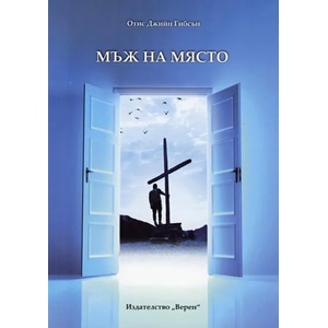 Мъж на място (ISBN: 9786192310189)