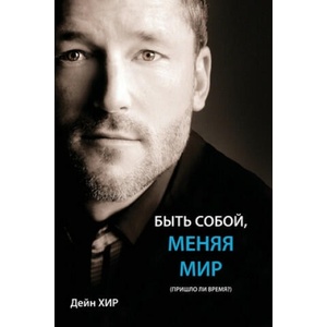 Б Ы Т Ь С О Б О Й , М Е Н Я Я М И Р (Being You Russian) | Dain Heer (ISBN: 9781634932561)