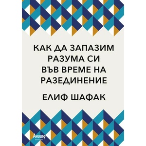 Как да запазим разума си във време на разединение (ISBN: 9789542724858)