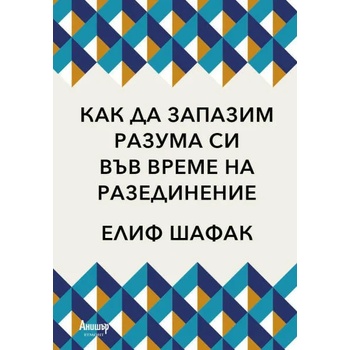 Как да запазим разума си във време на разединение