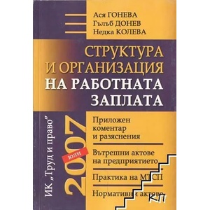Структура и организация на работната заплата (2007)