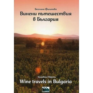 Винени пътешествия в България / Wine travels in Bulgaria (2019)