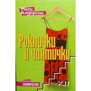 Роклички и чантички (ISBN: 9789548186131)