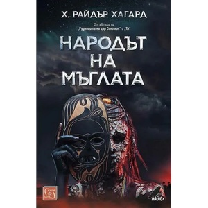 Народът на мъглата (ISBN: 9786190109945)