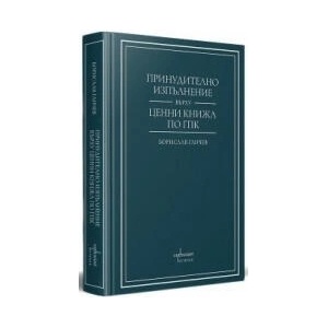 Принудително изпълнение върху ценни книжа по ГПК (2025)