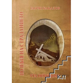 Image 1 of По пътя на страданието