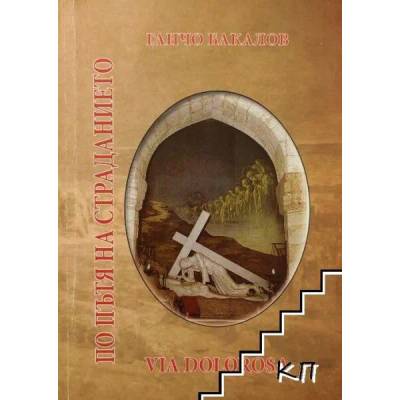 По пътя на страданието