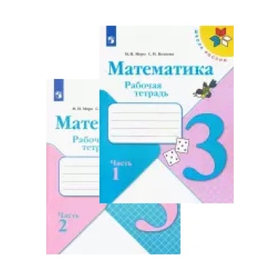 Математика. 3 класс. Рабочая тетрадь. В двух частях (Школа России) | Светлана Волкова, Мария Моро