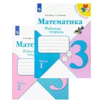 Математика. 3 класс. Рабочая тетрадь. В двух частях