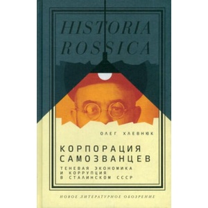 Корпорация самозванцев. Теневая экономика и коррупция в сталинском СССР | Олег Хлевнюк (2023)