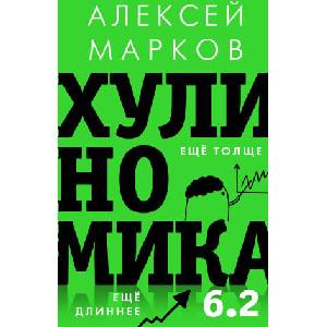 Хулиномика 6.2: хулиганская экономика. Еще толще. Еще длиннее (ISBN: 9785171798529)