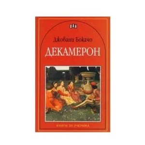 Декамерон (ISBN: 9789546575401)
