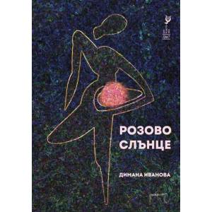 Розово слънце (ISBN: 9786197392814)