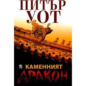 Каменният дракон (ISBN: 9789544093129)