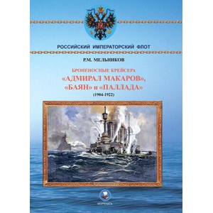 Броненосные крейсера "Адмирал Макаров", "Баян" и "Палада" (1904-1922) | Р. Мельников (ISBN: 9795903080396)