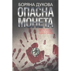 Опасна монета (ISBN: 9786191690138)