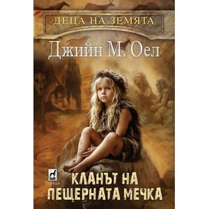 Деца на земятя 1: Кланът на Пещерната мечк (ISBN: 9789544095086)