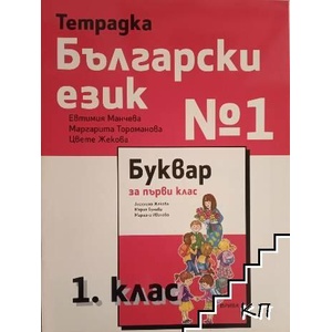 Тетрадка по Български език № 1 за 1. клас (ISBN: 9786192250034)