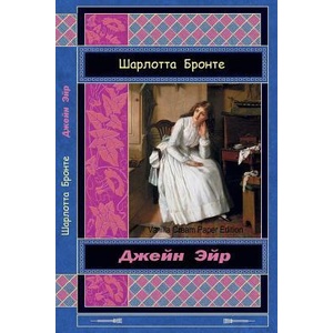 Dzhejn Jejr | Charlotte Brontë (ISBN: 9781726498289)
