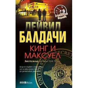 Кинг и Максуел (ISBN: 9789543994700)
