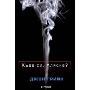 Къде си, Аляска? (ISBN: 9789542709619)