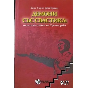 Демони със свастика (ISBN: 9786191530779)
