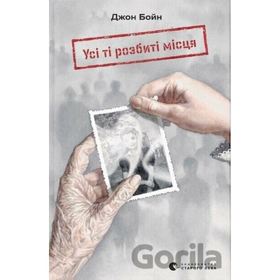Usi ti rozbyti mistsia - John Boyne