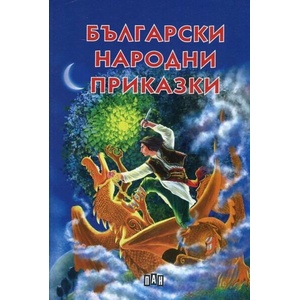 Български народни приказки (ISBN: 9789546609151)