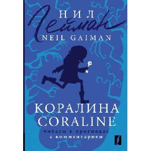 Коралина = Coraline: читаем в оригинале с комментарием | Нил Гейман (2023)