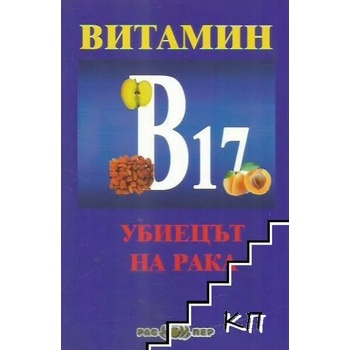 Витамин B17