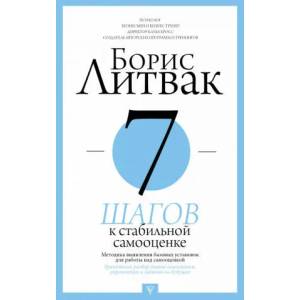 7 шагов к стабильной самооценке (2019)