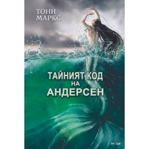 Тайният код на Андерсен (2022)