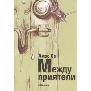 Между приятели (2012)