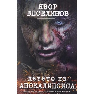 Детето на Апокалипсиса (ISBN: 9786199085721)