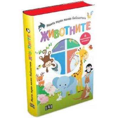 Моята първа малка библиотека. ЖИВОТНИТЕ