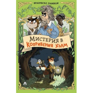 Мистерия в Копривения хълм (ISBN: 9786192660963)