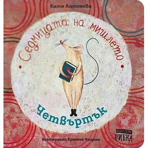 Седмицата на мишлето: Четвъртък (2020)
