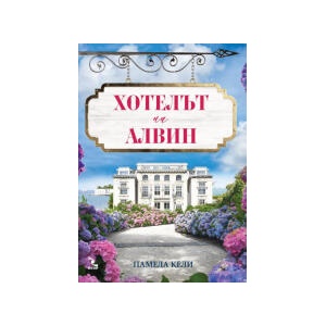 Хотелът на Алвин (2023)