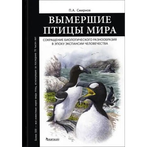 Вымершие птицы мира (2025)