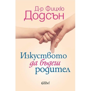 Изкуството да бъдеш родител (ISBN: 9786190213994)