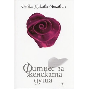 Фитнес за женската душа (ISBN: 9789544918101)