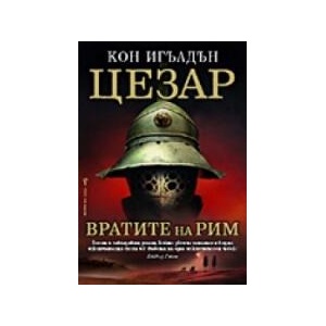 Вратите на Рим (2005)
