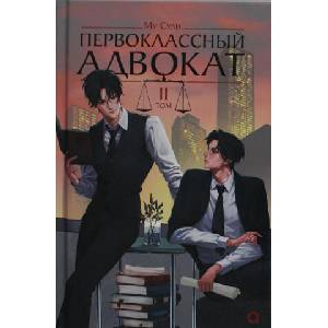 Му Сули. Первоклассный адвокат. Том 2 | Сули Му (2025)
