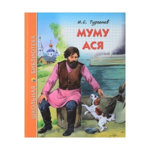 Муму. Ася | Иван Тургенев (2017)