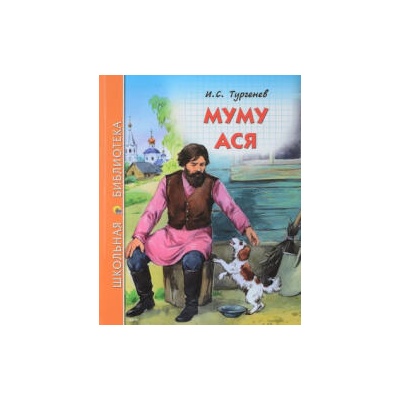 Муму. Ася | Иван Тургенев