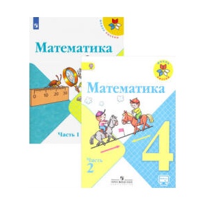 Математика. 4 класс. Учебник. В 2 частях. (ISBN: 9785090746670)