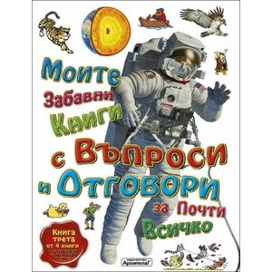 Моите първи книги с въпроси и отговори за почти всичко, книга 3 (2021)