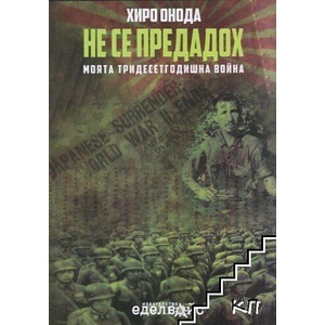 Не се предадох (ISBN: 9786197186017)